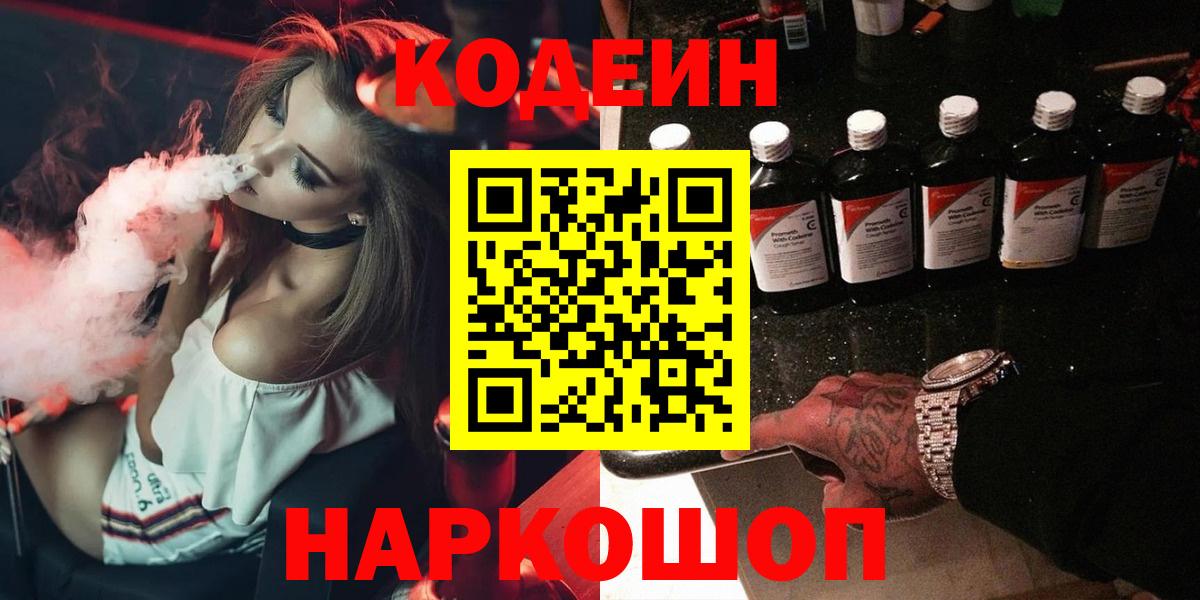 Кодеиновый сироп Lean напиток Lean (лин)  Кодеин Purple Drank  Вход с VPN  Ростов-на-Дону 